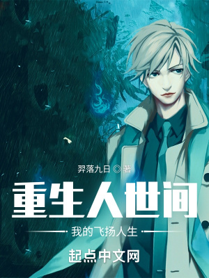 重生人世间，我的飞扬人生