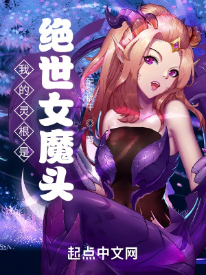 我的灵根是绝世女魔头
