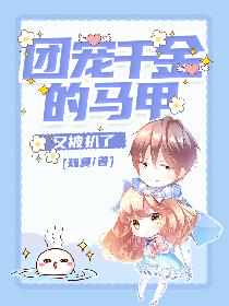 团宠大佬真千金免费阅读