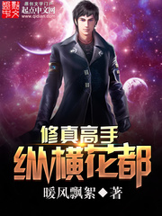 修真高手纵横花都