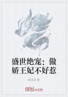 盛世绝宠：傲娇王妃不好惹