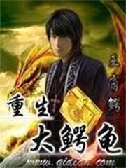 重生大鳄龟