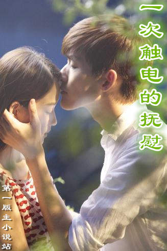 一次触电的抚慰