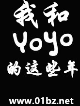 我和yoyo的这些年