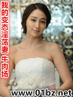 我的变态淫荡妻-牛肉场