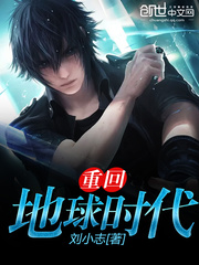 重回地球时代