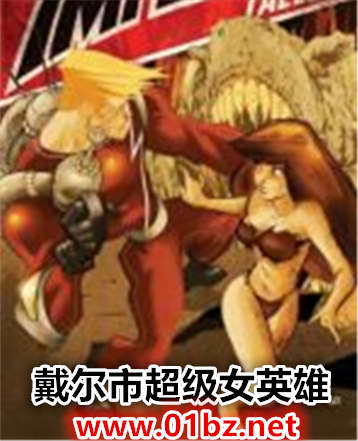 戴尔市超级女英雄