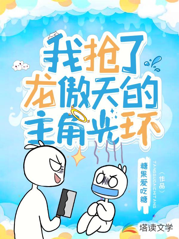 我抢了龙傲天的主角光环