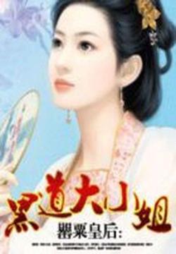 罂粟皇后：腹黑大小姐