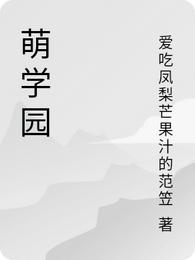 萌学园