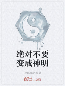 绝对不要变成神明